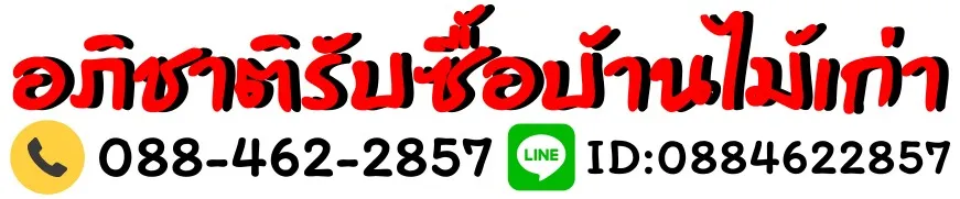 อภิชาติรับซื้อบ้านไม้เก่า.com